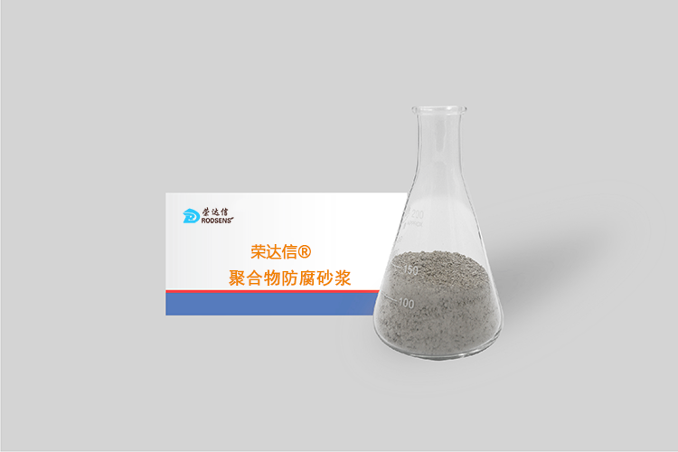 聚合物防腐砂浆.png
