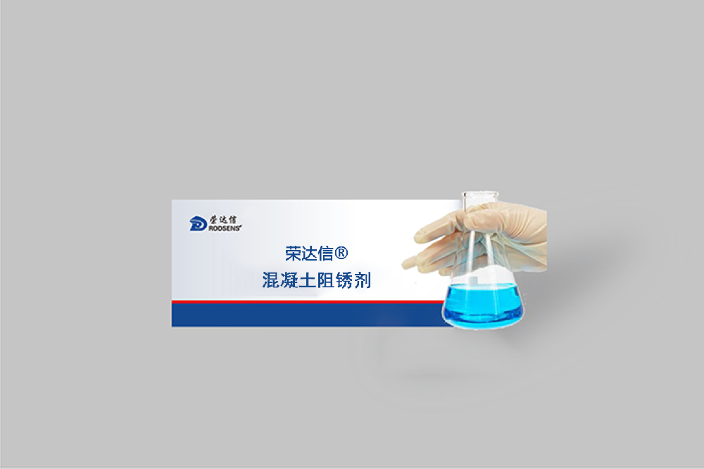混凝土阻锈剂.png