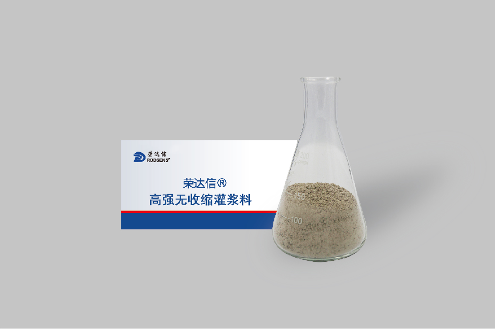 高强无收缩灌浆料.png