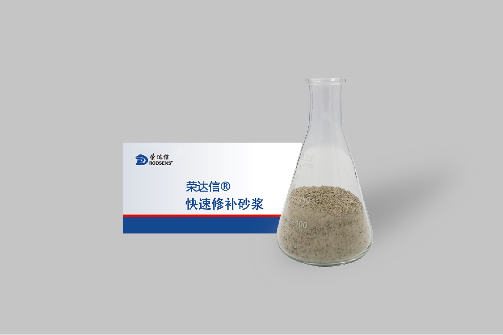 快速修补砂浆.png