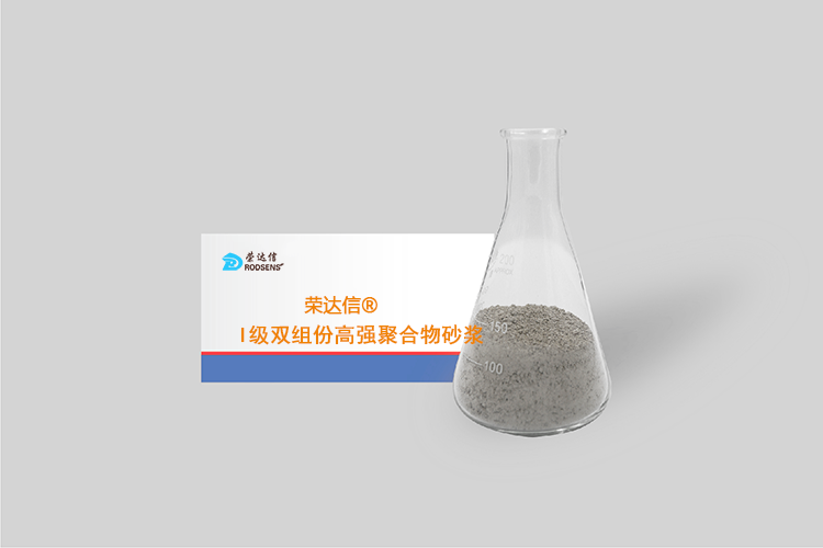 一级双组份高强聚合物砂浆.png