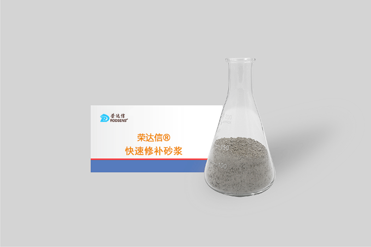 快速修补砂浆.png