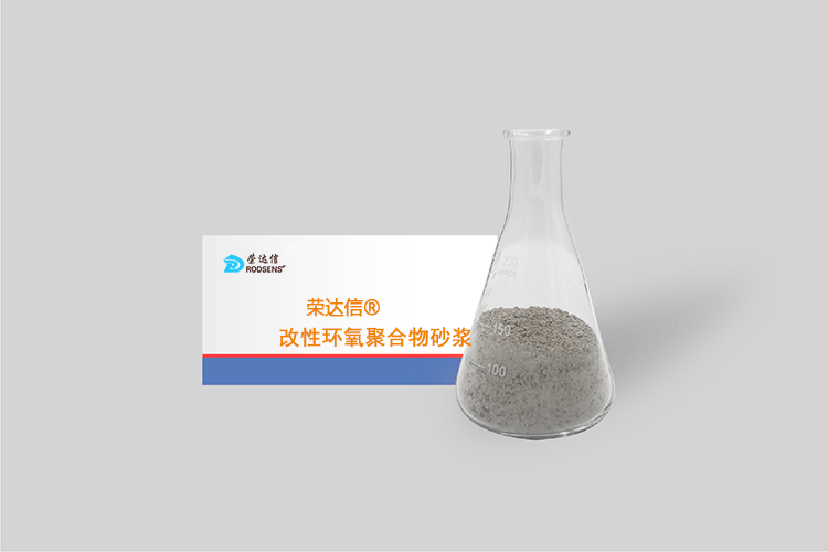 改性环氧聚合物砂浆.png