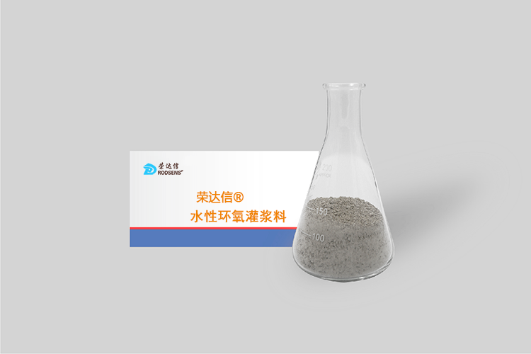 水性环氧灌浆料.png