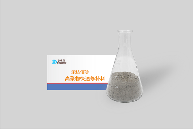 高聚物快速修补料.png