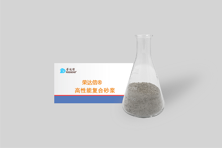 高性能复合砂浆.png