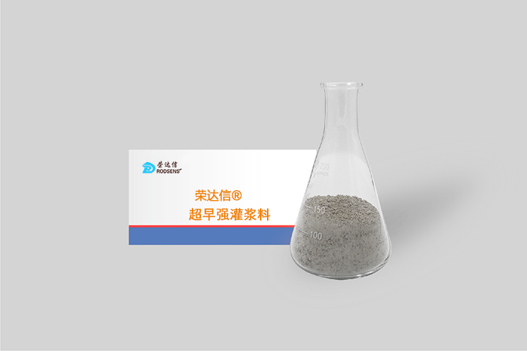 超早强灌浆料.png
