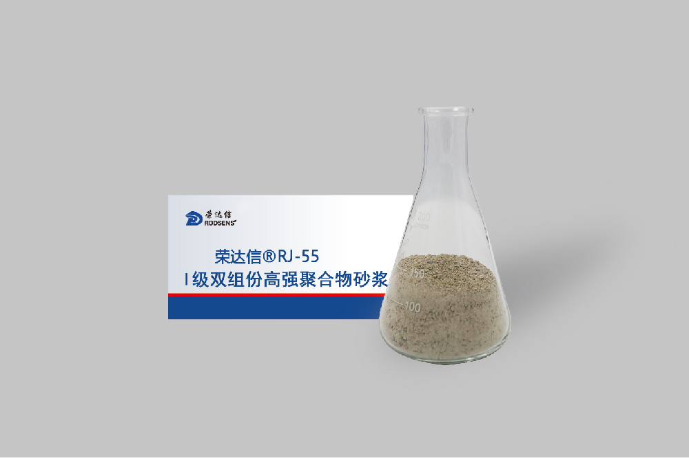 RJ55高强聚合物砂浆.png