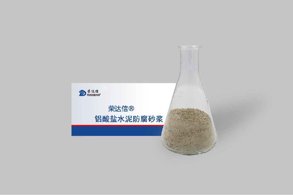 铝酸盐水泥防腐砂浆.jpg